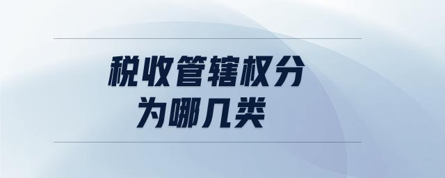 稅收管轄權(quán)分為哪幾類(lèi)