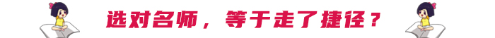 選對名師，等于走了捷徑？