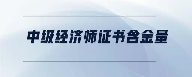 中級經(jīng)濟師證書含金量