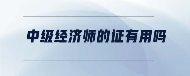 中級經濟師的證有用嗎