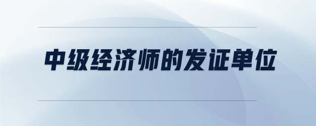 中級經濟師的發(fā)證單位