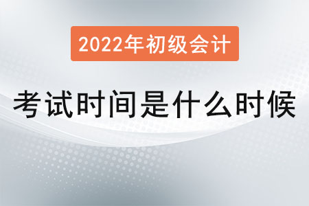 初級(jí)會(huì)計(jì)職稱考試時(shí)間是什么時(shí)候