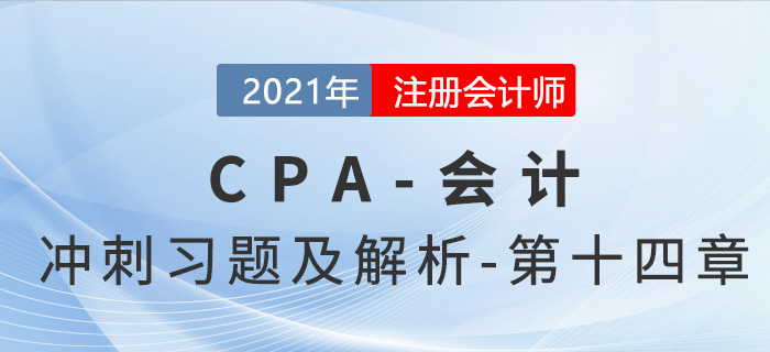 2021年CPA會計考前沖刺習題及解析——第十四章