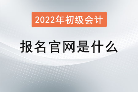 初級(jí)會(huì)計(jì)證報(bào)名官網(wǎng)是什么