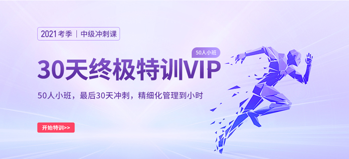 基礎(chǔ)薄弱？2021中級會計(jì)師考前沖刺神器——小班沖刺VIP來啦！
