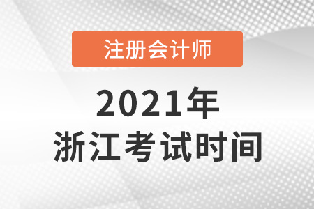 浙江省金華2021年注會(huì)考試時(shí)間