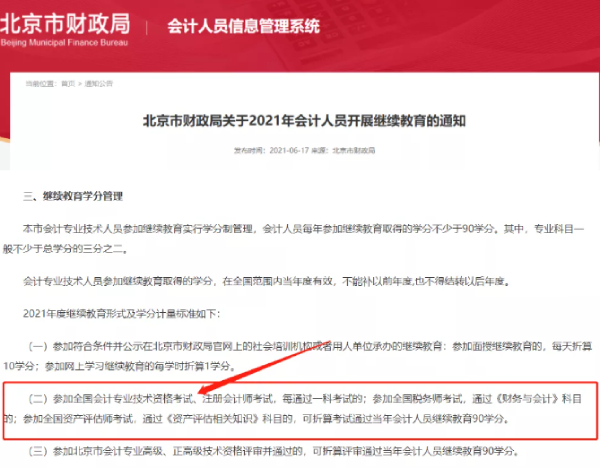 北京市財政局關(guān)于2021年會計人員開展繼續(xù)教育的通知 
