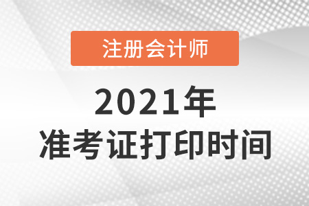 北京市昌平區(qū)注會(huì)打印準(zhǔn)考證時(shí)間2021