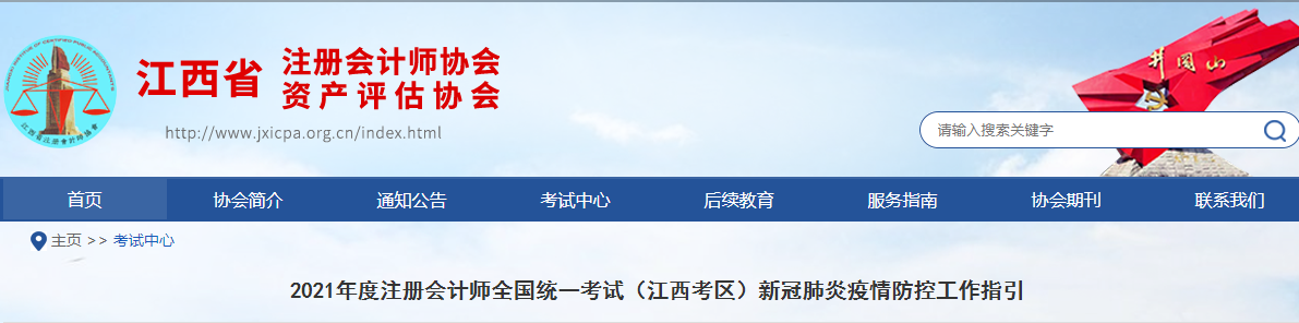 2021年度注冊會計(jì)師全國統(tǒng)一考試（江西考區(qū)）新冠肺炎疫情防控工作指引