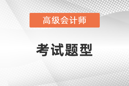 高級(jí)會(huì)計(jì)師試題都有什么？
