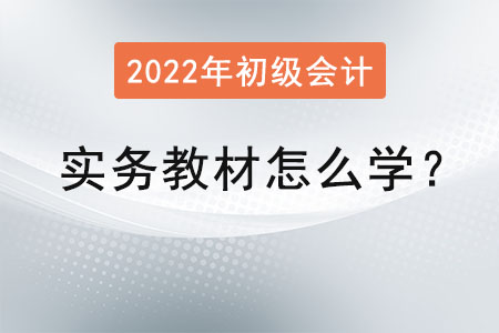 初級會計實務(wù)教材怎么學(xué)？