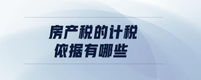 房產(chǎn)稅的計稅依據(jù)有哪些
