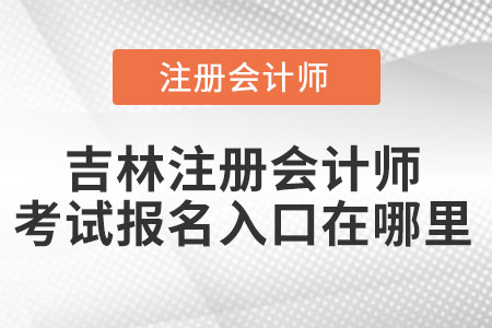 吉林省遼源注冊會計師考試報名入口在哪里