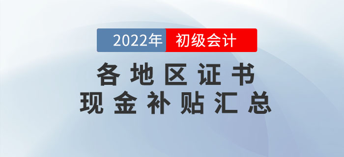 這些地區(qū)初級(jí)會(huì)計(jì)持證人可領(lǐng)取現(xiàn)金補(bǔ)貼！快來(lái)看有沒(méi)有你所在的城市？