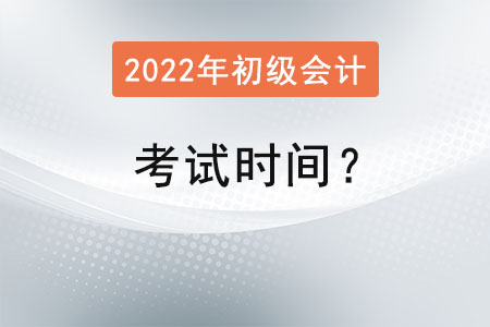 初級(jí)會(huì)計(jì)資格考試時(shí)間？