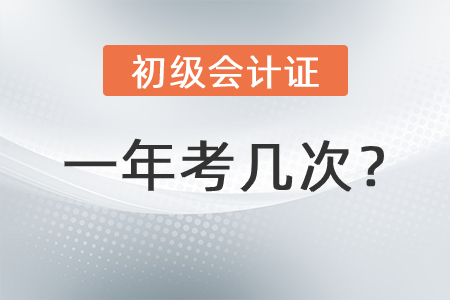 初級(jí)會(huì)計(jì)考試一年幾次呢？