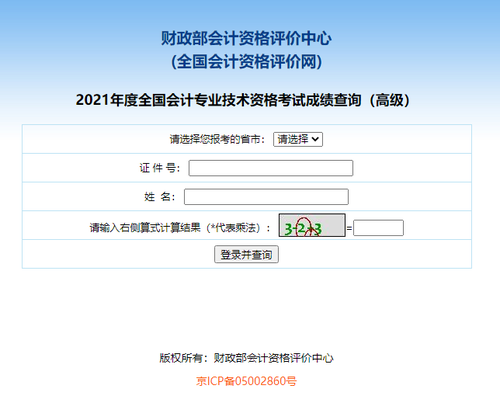 2021年高級會計師成績查詢?nèi)肟谠谀模? alt=