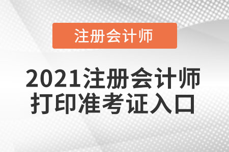 2021注冊會計師打印準(zhǔn)考證入口