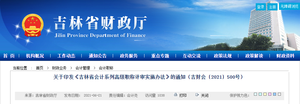 關(guān)于印發(fā)《吉林省會計系列高級職稱評審實施辦法》的通知