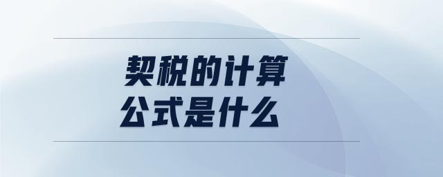 契稅的計(jì)算公式是什么