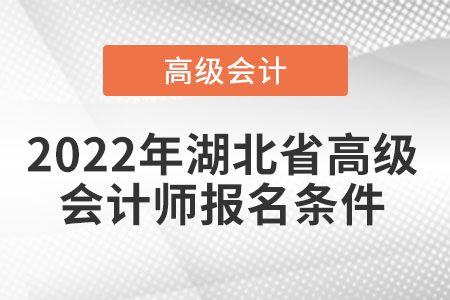 湖北省高級會計(jì)師考試資格報(bào)名條件