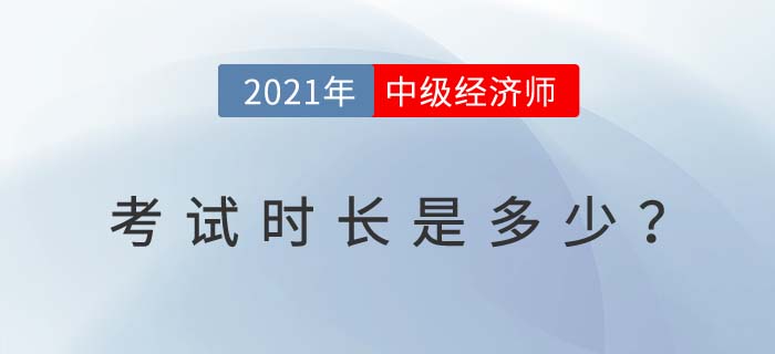 2021年中級經(jīng)濟師考試時間多長