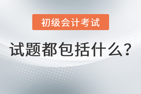 初級(jí)會(huì)計(jì)試題都包括什么？