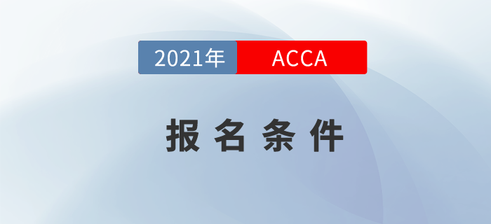 2021年acca報考條件學(xué)歷要求高嗎？快來關(guān)注！