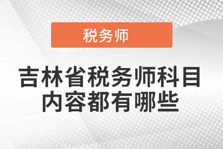 吉林省稅務師科目內容都有哪些