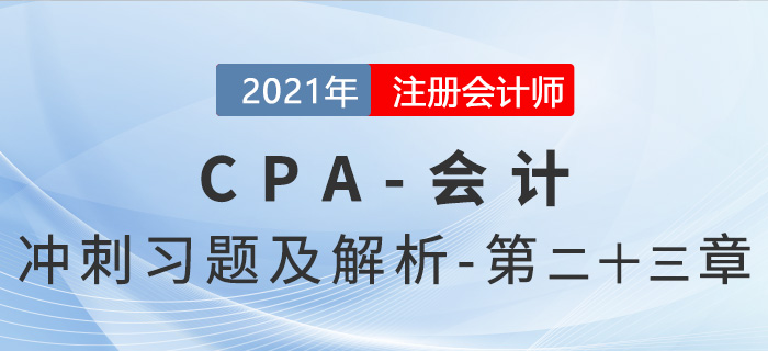 2021年CPA會計考前沖刺習題及解析——第23章