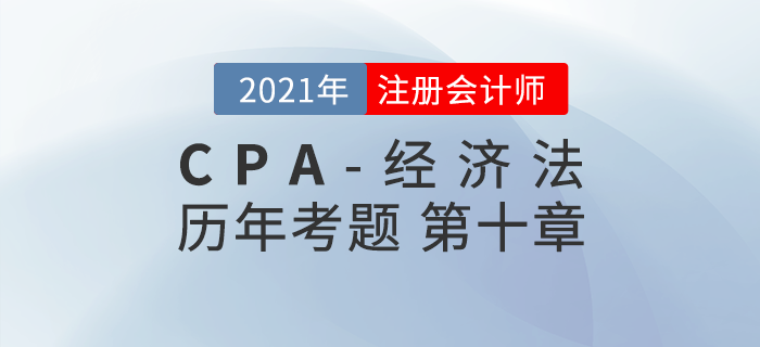 注冊(cè)會(huì)計(jì)師《經(jīng)濟(jì)法》歷年考題盤點(diǎn)——第十章企業(yè)國有資產(chǎn)法律制度