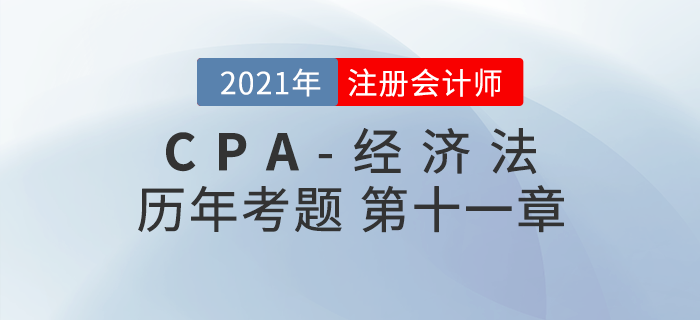 注冊(cè)會(huì)計(jì)師《經(jīng)濟(jì)法》歷年考題盤點(diǎn)——第十一章反壟斷法律制度