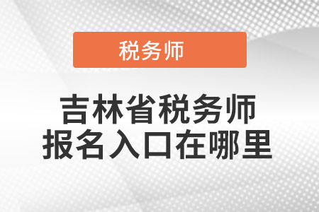 吉林省松原稅務(wù)師報(bào)名入口在哪里