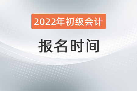 2022年陜西省銅川初級會計(jì)職稱考試時間公布了嗎？