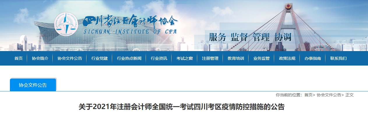 關(guān)于2021年注冊(cè)會(huì)計(jì)師全國統(tǒng)一考試四川考區(qū)疫情防控措施的公告