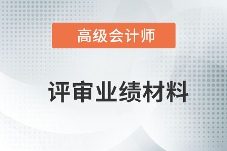 高級會計(jì)評審業(yè)績材料如何準(zhǔn)備？