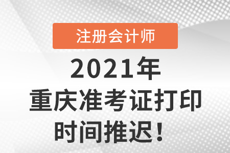 重慶市雙橋區(qū)2021年注會(huì)打印準(zhǔn)考證時(shí)間推遲至8月13日