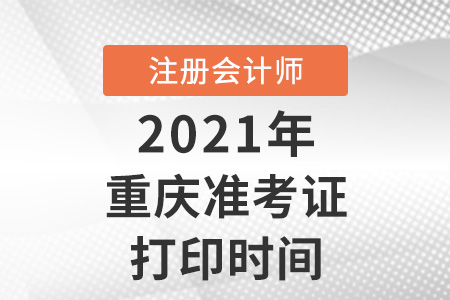 重慶市萬盛區(qū)注冊會(huì)計(jì)師2021準(zhǔn)考證打印時(shí)間