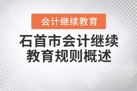 2021年石首市會(huì)計(jì)繼續(xù)教育規(guī)則概述