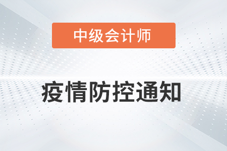 2021年海南省中級會計(jì)考試疫情防控相關(guān)通知