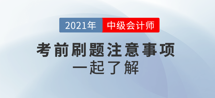 2021中級會計沖刺刷題，這些事情你應(yīng)該注意！一起來看