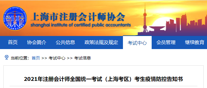 2021年注冊(cè)會(huì)計(jì)師全國(guó)統(tǒng)一考試（上海考區(qū)）考生疫情防控告知書