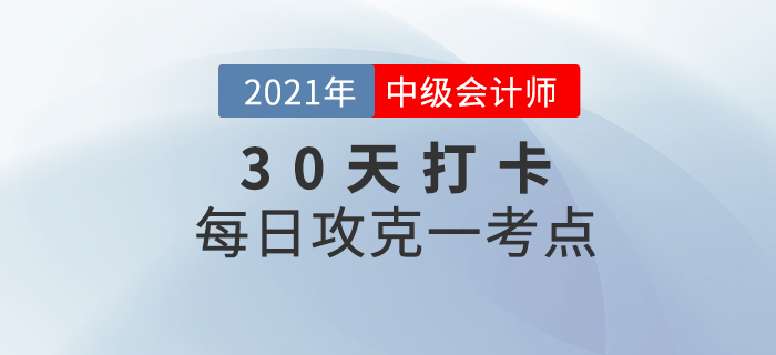 考前30天打卡！2021年中級會計考試每日攻克一考點！