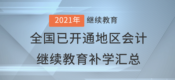 2021年全國已開通地區(qū)會(huì)計(jì)繼續(xù)教育補(bǔ)學(xué)情況匯總