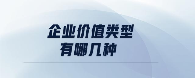 企業(yè)價(jià)值類型有哪幾種