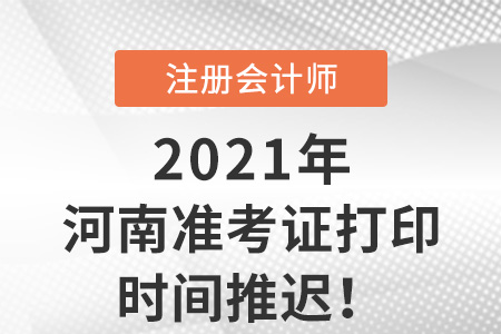 河南省新鄉(xiāng)2021年cpa準考證打印延期
