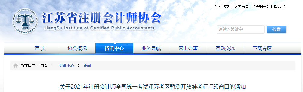 關(guān)于2021年注冊(cè)會(huì)計(jì)師全國(guó)統(tǒng)一考試江蘇考區(qū)暫緩開(kāi)放準(zhǔn)考證打印窗口的通知