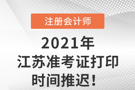 江蘇考區(qū)暫緩開(kāi)放cpa準(zhǔn)考證打印入口