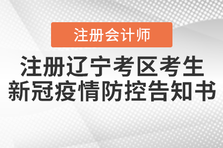 注冊(cè)會(huì)計(jì)師全國(guó)統(tǒng)一考試遼寧考區(qū)考生新冠肺炎疫情防控告知書(shū) 注冊(cè)會(huì)計(jì)師全國(guó)統(tǒng)一考試遼寧考區(qū)考生新冠肺炎疫情防控告知書(shū)