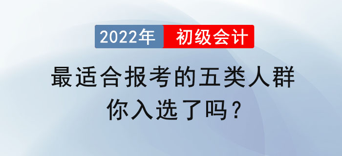 最適合報(bào)考初級(jí)會(huì)計(jì)的五類(lèi)人群，你入選了嗎？